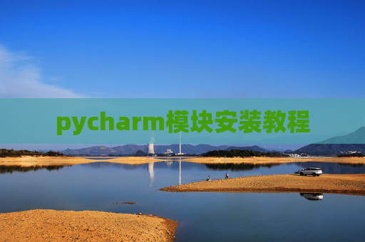 pycharm模块安装教程